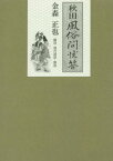 秋田風俗問状答[本/雑誌] / 金森正也/翻刻・現代語訳・解説