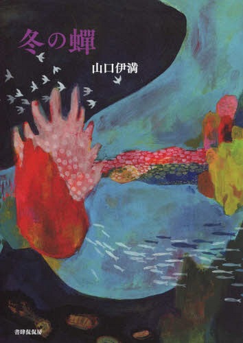 冬の蝉[本/雑誌] / 山口伊満/著