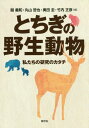 ご注文前に必ずご確認ください＜商品説明＞シカ、クマ、サル、キツネ、イノシシ、ウサギ、オオタカなど栃木県は野生動物の王国である。動物たちの保護管理と人間との共存を目指して40年以上にわたる研究成果をまとめ、今後の課題を展望する。宇都宮大学小金澤正昭教授退官記念出版。＜収録内容＞第1章 動物の生き方を知る—生態と保全(栃木で出会えたキツネの世界タヌキは人里離れた山奥でどう生き抜いているのか?Topics栃木で覚えたことを ほか)第2章 生物どうしの関係を知る—生物間の相互作用(シカによって変貌した日光の植生シカがもたらす土壌動物群集への影響マルハナバチはシカに影響される? ほか)第3章 動物が引き起こす問題を知る—野生動物管理(分布調査からみえる栃木県の野生動物問題栃木県が行ってきたシカ対策環境省が行ってきたシカ対策 ほか)＜アーティスト／キャスト＞竹内正彦(演奏者)＜商品詳細＞商品番号：NEOBK-1926736Seki Yoshikazu / Hen Maruyama Tetsuya / Hen / To Chigi No Yasei Dobutsu Watashi Tachi No Kenkyu No Katachiメディア：本/雑誌重量：340g発売日：2016/02JAN：9784887483187とちぎの野生動物 私たちの研究のカタチ[本/雑誌] / 關義和/編 丸山哲也/編 奥田圭/編 竹内正彦/編2016/02発売