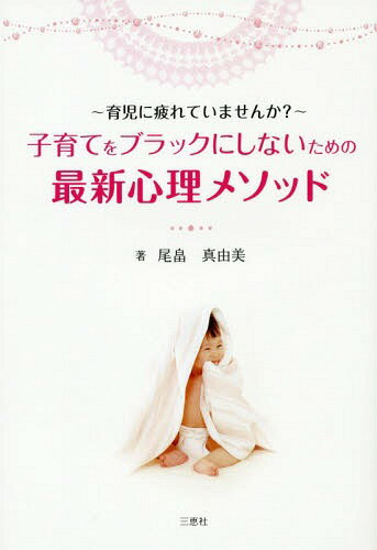 子育てをブラックにしないための最新心理メ[本/雑誌] (育児に疲れていませんか?) / 尾畠真由美/著