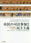 市民の司法参加と民主主義 アメリカ陪審制の実証研究 / 原タイトル:THE JURY AND DEMOCRACY[本/雑誌] / ジョン・ガスティル/著 ペリー・ディース/著 フィリップ・J・ワイザー/著 シンディ・シモンズ/著 ダニエル・H・フット/監訳 佐伯昌彦/訳 森大輔/訳 笹倉香奈/訳