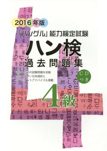 ご注文前に必ずご確認ください＜商品説明＞過去2回分の試験問題を収録。分かりやすい日本語訳とワンポイントアドバイスも掲載。＜収録内容＞筆記聞きとり正答と配点＜商品詳細＞商品番号：NEOBK-1927463Hangul Noryoku Kentei Kyokai / Hangul Kentei Kako Text fourth level 2016メディア：本/雑誌重量：260g発売日：2016/03JAN：9784903096766ハン検過去問題集[本/雑誌] 4級 2016年版 (「ハングル」能力検定試験) / ハングル能力検定協会2016/03発売