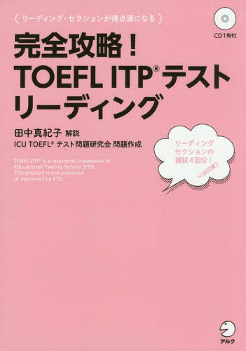 完全攻略!TOEFL ITPテスト リーディング[本/雑誌] / 田中真紀子/解説 ICUTOEFLテ