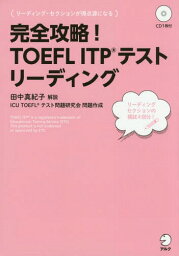 完全攻略!TOEFL ITPテスト リーディング[本/雑誌] / 田中真紀子/解説 ICUTOEFLテ