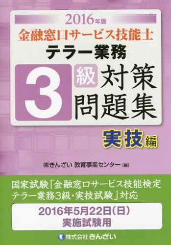 金融窓口サービス技能士テラー業務3級対策問題集 2016年版実技編[本/雑誌] / きんざい教育事業センター/編