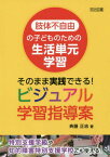 肢体不自由の子どものための生活単元学習 そのまま実践できる!ビジュアル学習指導案 特別支援学級や知的障害特別支援学校でも使える![本/雑誌] / 斉藤正志/著