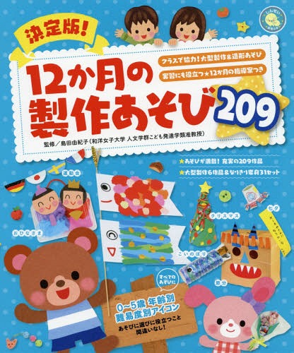 決定版!12か月の製作あそび209 クラスで協力!大型製作&造形あそび 実習にも役立つ★12か月の指導案つき[本/雑誌] (しんせい保育の本) / 島田由紀子/監修