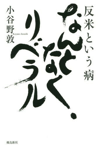 ご注文前に必ずご確認ください＜商品説明＞自民党支持の大衆に敗れた知識人“最後の砦”。反安保、反資本主義、反近代...言論を覆う感情論は「いつか来た道」。「反米にあらずんば知性に非ず」の戦後幻想。＜収録内容＞第1章 「なんリベ」とは何か?九条護憲派と天皇制支持の“野合”第2章 エドワード・サイデンステッカーと日本第3章 ペリー来航は「強姦」か?第4章 反米左翼の幻想第5章 江藤淳の隠見する反米第6章 アメリカ文化とは何か第7章 私の北米体験第8章 西部邁 偽装転向の社会主義者第9章 それでも反米を煽る人々第10章 集団主義的思考の優位＜アーティスト／キャスト＞小谷野敦(演奏者)＜商品詳細＞商品番号：NEOBK-1928427Koyano Atsushi / Hambei Toiu Yamai Nanto Naku Liberalメディア：本/雑誌重量：340g発売日：2016/03JAN：9784864104753反米という病なんとなく、リベラル[本/雑誌] / 小谷野敦/著2016/03発売