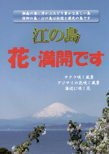 江の島 花・満開です[本/雑誌] / 坪倉兌雄/写真・解説