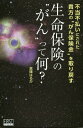 生命保険の“がん”って何? 不当不払いにされた貴方の“がん保険金”を取り戻す[本/雑誌] / 倉篠はるか/著