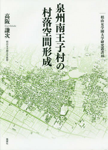 泉州南王子村の村落空間形成[本/雑誌] (椙山女学園大学研究叢書) / 高阪謙次/著