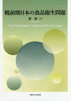 戦前期日本の食品衛生問題[本/雑誌] / 郭鋒/著