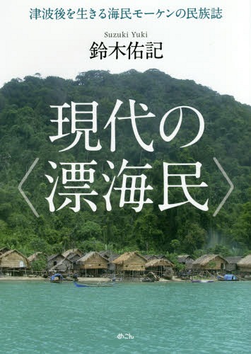 現代の〈漂海民〉 津波後を生きる海民モー[本/雑誌] / 鈴木佑記/著