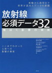 放射線必須データ32 被ばく影響の根拠[本/雑誌] / 田中司朗/編 角山雄一/編 中島裕夫/編 坂東昌子/編