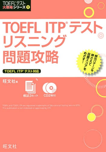 TOEFL ITPテストリスニング問題攻略 本/雑誌 (TOEFLテスト大戦略シリーズ) / 旺文社/編