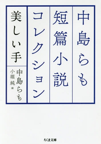 中島らも短篇小説コレクション 美しい手[本/雑誌] (ちくま文庫) / 中島らも/著 小堀純/編