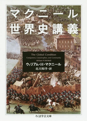 マクニール世界史講義 / 原タイトル:The Global Condition[本/雑誌] (ちくま学芸文庫) / ウィリアム・H・マクニール/著 北川知子/訳