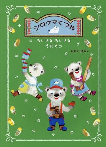シロクマくつや ちいさなちいさなうわぐつ[本/雑誌] / おおでゆかこ/作