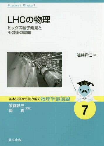 LHCの物理 ヒッグス粒子発見とその後の展開[本/雑誌] (基本法則から読み解く物理学最前線) / 浅井祥仁/著