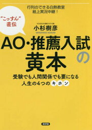 AO・推薦入試の黄本 受験でも人間関係でも要になる人生の4つのキホン “こっすん”直伝[本/雑誌] / 小杉樹彦/著