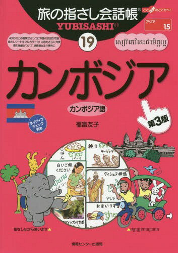 ご注文前に必ずご確認ください＜商品説明＞本書は、単語やフレーズを指さしながら会話ができる本です。実際の会話の場面で話し相手に興味を持ってもらうための工夫がいたるところでなされています。言葉の一つ一つは、使うためはもちろん、現地の人たちに“ウケる”ことも考えて選ばれており、イラストも興味をひくために盛り込みました。第1部「指さしシート」は、見たいページがすぐに開けるよう、状況・項目別に分類されています。各単語には、できるだけ実際のカンボジア語の発音に近い読みがなを付記。第2部は、カンボジア語の基本知識、文法や会話のコツなどコミュニケーションをさらに深めるためのページを収録。単語集は便利な辞書形式で、第3部にて約2500語(日本語→カンボジア語)、第4部にて約2300語(カンボジア語→日本語)を収録しています。＜収録内容＞第1部 「旅の指さし会話帳」本編(空港・タクシーあいさつ自己紹介立ち話ホテル・スパ ほか)第2部 カンボジアで楽しく会話するために第3部 日本語→カンボジア語単語集第4部 カンボジア語→日本語単語集＜商品詳細＞商品番号：NEOBK-1929631Fukutomi Yuko / Cho / Tabi No Yubisashi Kaiwa Cho 19 (Koko Igai No Doko Ka He!)メディア：本/雑誌重量：229g発売日：2016/03JAN：9784795850439旅の指さし会話帳 19[本/雑誌] (ここ以外のどこかへ!) / 福富友子/著2016/03発売