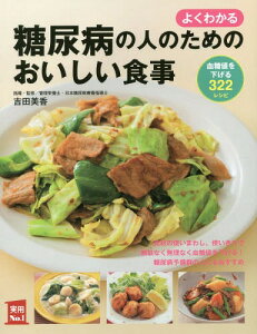 よくわかる糖尿病の人のためのおいしい食事 血糖値を下げる322レシピ[本/雑誌] (実用No.1) / 主婦の友社/編 吉田美香/指導・監修