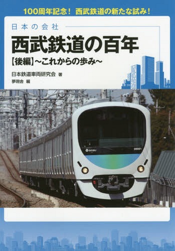 西武鉄道の百年 日本の会社 後編 100周年記念!西武鉄道の新たな試み![本/雑誌] / 日本鉄道車両研究会/著 夢現舎/編