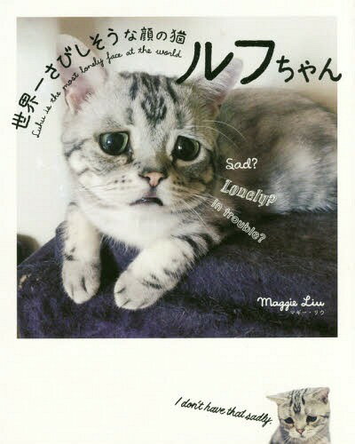 世界一さびしそうな顔の猫ルフちゃん[本/雑誌] / マギー・リウ/著