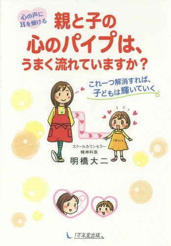 ご注文前に必ずご確認ください＜商品説明＞親も、悪くない。子どもも、悪くない。問題の根っこは、心の「パイプ詰まり」。大人気子育てアドバイザーの子育て論。＜収録内容＞なぜ、子どもが心配な行動をとるようになるのでしょうか—原因は、ただ一つ。周りの人との「心のパイプ」が詰まるから学校で、よく相談を受ける子どもの気になる四つの行動—どのケースの子が、いちばん大きな問題を抱えているか考えてみましょうなぜ、親と子の、心のパイプが詰まるのでしょうか「最近、子どもと、コミュニケーションを、うまく取れない気がする」と感じたら...子どもの心を、一日も早く回復させるために症状の段階に応じて、親がやるべきこと、決してやってはいけないこと、が異なります先生と生徒の間のパイプ詰まりが解消されれば、学校で傷つく子どもが、少なくなります心のパイプが、完全に詰まったまま成長すると、とても孤独で、苦しい生き方になります子どもが、親に自分の気持ちを伝えることができる関係は、本当に素晴らしいと思います子どもの声を、もっと学校に取り入れていけば、主体性が育ち、自己肯定感が育っていきます「子どもを変えれば、問題は解決する」という考えは、パイプ詰まりを引き起こします心のパイプ詰まりの予防法、見分け方、早めの対処をアドバイスします現代社会に必要なことは、子どもの声に耳を傾けることではないでしょうか＜商品詳細＞商品番号：NEOBK-1931188Akari Kyo Daini / Cho / Oya to Ko No Kokoro No Pipe Ha Umaku Nagareteimasu Ka? Kokoro No Koe Ni Mimi Wo Katamukeru Kore Hitotsu Kaisho Sureba Kodomo Ha Kagayaiteikuメディア：本/雑誌重量：340g発売日：2016/03JAN：9784925253994親と子の心のパイプは、うまく流れていますか? 心の声に耳を傾ける これ一つ解消すれば、子どもは輝いていく[本/雑誌] / 明橋大二/著2016/03発売