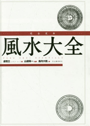 完全定本風水大全 新装版 / 原タイトル:FENG SHUI ESSENTIALS[本/雑誌] / 盧恆立/著 山道帰一/監訳 島内大乾/訳