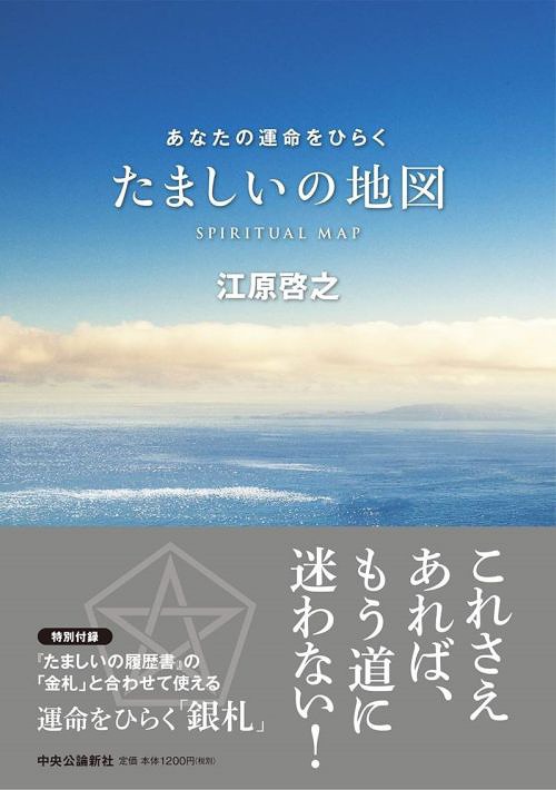 たましいの地図-あなたの運命をひらく[本/雑誌] (単行本・ムック) / 江原啓之/著