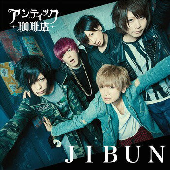 JIBUN[CD] [通常盤] / アンティック-珈琲店-