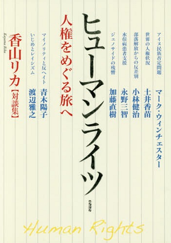 ヒューマンライツ 人権をめぐる旅へ 香山リカ〈対談集〉[本/雑誌] / 香山リカ/著 マーク・ウィンチェスター/著 青木陽子/著 小林健治/著 加藤直樹/著 永野三智/著 渡辺雅之/著 土井香苗/著