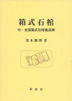 箱式石棺 付・全国箱式石棺集成表[本/雑誌] / 茂木雅博/著