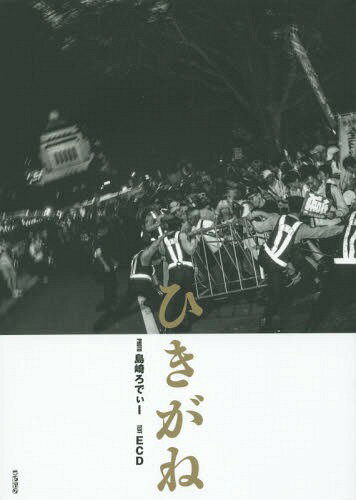 ご注文前に必ずご確認ください＜商品説明＞アラブの春、クィアパレード、雨傘革命、そしてワシントン大行進と呼応しながら、日本中に「言うこと聞かせる番だ、俺たちが!」の声が響き渡った。その路上で芽生えた「抵抗する写真」と「抵抗する声」が、時代への「ひきがね」となる!＜収録内容＞1 “あの日の朝”へと向かう2 白い闇の中で観客席を降りる3 サウンドカーに飛び乗る4 「声」を取り戻す5 ひとびとがコールする6 レイシストへ叩きつける7 ぶつける相手にぶつける8 「俺たちが!」勝利をイメージする9 路上に身を投げ出す10 守る＜アーティスト／キャスト＞ECD(演奏者)＜商品詳細＞商品番号：NEOBK-1914847Shimazaki Ro De I / Shashin ECD / Bun / Hikigane Teiko Suru Shashin X Teiko Suru Koe Photo Book (Photobook)メディア：本/雑誌重量：340g発売日：2016/02JAN：9784907239183ひきがね 抵抗する写真×抵抗する声 写真集[本/雑誌] / 島崎ろでぃー/写真 ECD/文2016/02発売