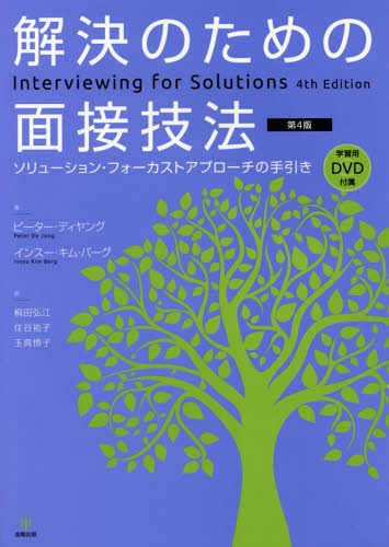 解決のための面接技法 ソリューション・フォーカストアプローチの手引き / 原タイトル:Interviewing for Solutions 原著第4版の翻訳[本/雑誌] / ピーター・ディヤング/著 インスー・キム・バーグ/著 桐田弘江/訳 住谷祐子/訳 玉真慎子/訳