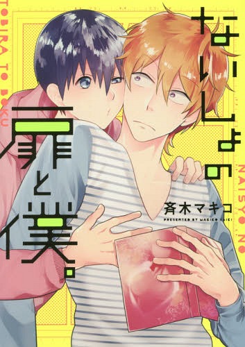 ないしょの扉と僕。[本/雑誌] (仮) (B’s-LOG COMICS) (コミックス) / 斉木マキコ/著