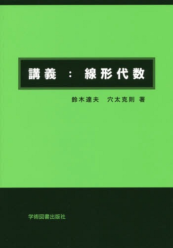 講義:線形代数 第2版[本/雑誌] / 鈴木達夫/著 穴太克則/著