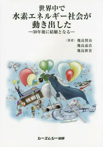 世界中で水素エネルギー社会が動き出した 30年後に結願となる[本/雑誌] (CMC) / 幾島賢治/著 幾島嘉浩/著 幾島將貴/著