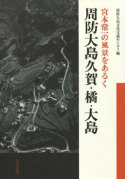 宮本常一の風景をあるく 周防大島久賀・橘[本/雑誌] / 周防大島文化交流センター/編 宮本常一/写真 森本孝/監修