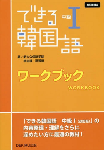 できる韓国語 ワークブック[本/雑誌] 中級1 [改訂版対応] / 新大久保語学院/他著 李志暎/他著