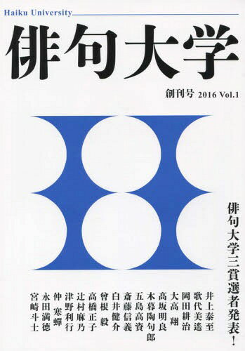 俳句大学 1 創刊号[本/雑誌] / 高坂明良/編