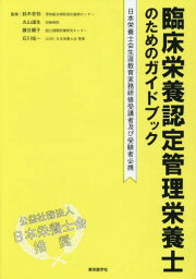 臨床栄養認定管理栄養士のためのガイドブック 日本栄養士会生涯教育実務研修受講者及び受験者必携[本/雑誌] / 鈴木壱知/監修 丸山道生/監修 藤谷順子/監修 石川祐一/監修