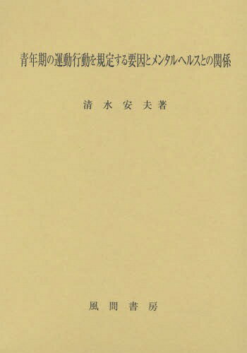 青年期の運動行動を規定する要因とメンタル[本/雑誌] / 清水安夫/著