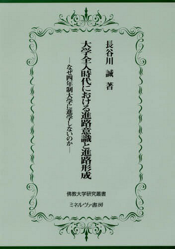 大学全入時代における進路意識と進路形成[本/雑誌] (佛教大学研究叢書) / 長谷川誠/著