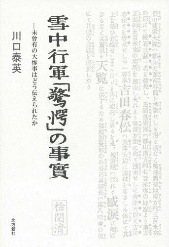 雪中行軍「驚愕」の事実 未曾有の大惨事は / 川口泰英/著