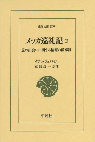 メッカ巡礼記 旅の出会いに関する情報の備忘録 2 / 原タイトル:Tadhkirat bi l‐AkhbAr an IttifAqAt al‐AsfAr[本/雑誌] (東洋文庫) / イブン・ジュバイル/〔著〕 家島彦一/訳注