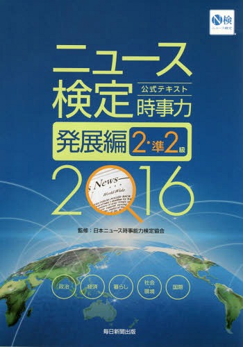 ニュース検定公式テキスト時事力発展編2・準2級 2016[本/雑誌] / 日本ニュース時事能力検定協会/監修