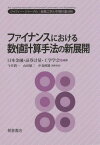 ファイナンスにおける数値計算手法の新展開[本/雑誌] (ジャフィー・ジャーナル:金融工学と市場計量分析) / 日本金融・証券計量・工学学会/編集