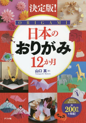 ご注文前に必ずご確認ください＜商品説明＞伝承&オリジナル約200作品を掲載!＜収録内容＞おせちいせえびはしぶくろかがみもちかどまつぽちぶくろつばきおにます(伝承作品)みかん〔ほか〕＜商品詳細＞商品番号：NEOBK-1930518Yamaguchi Shin / Cho / Nippon No Ori Ga Mi12 Kagetsu Definitive Edition!メディア：本/雑誌重量：628g発売日：2016/03JAN：9784816360046日本のおりがみ12か月 決定版![本/雑誌] / 山口真/著2016/03発売